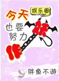 今天也要努力作妖(娱乐圈)